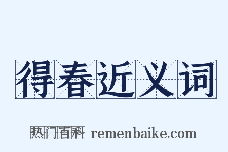 得春近义词是什么意思的图片